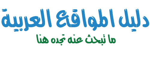 دليل المواقع العربية